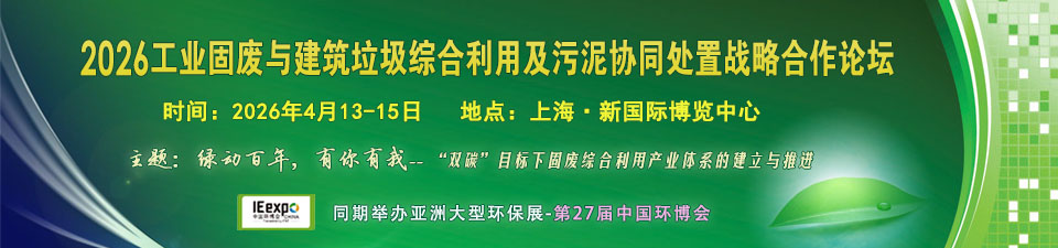 工業固廢綜合與建筑垃圾及污泥協同處置戰略合作論壇